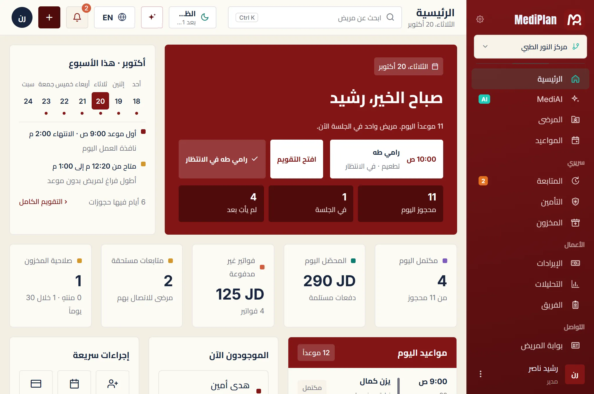 الشاشة الرئيسية الحقيقية في ميدي بلان لعيادة طبية تجريبية، مع مواعيد اليوم وجدوله.